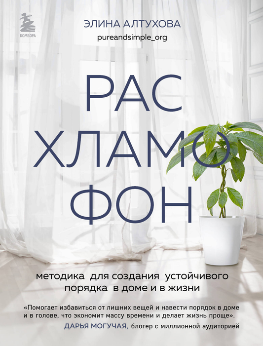 Книга «Расхламофон» Sovabooks — руководство по организации дома и жизни, мотивационная и практическая литература