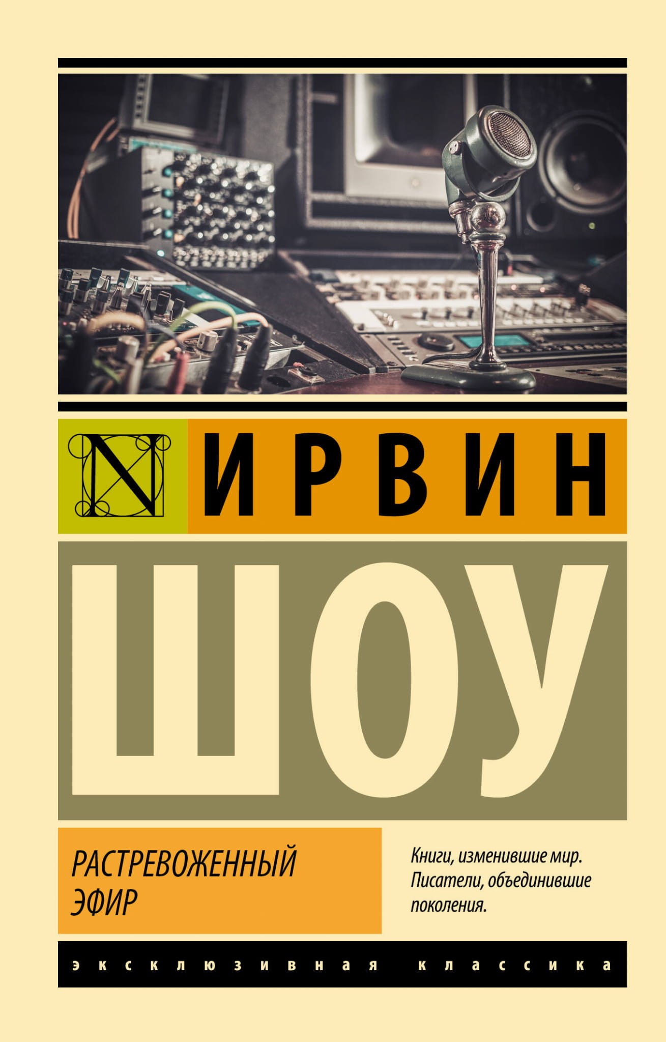 Обложка книги "Растревоженный эфир" от Sovabooks, классическая русская художественная литература, изображение на белом фоне