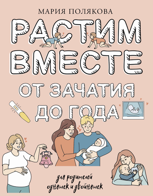 Книга "Растим вместе" от Sovabooks о воспитании детей от зачатия до года, изображение обложки на белом фоне.