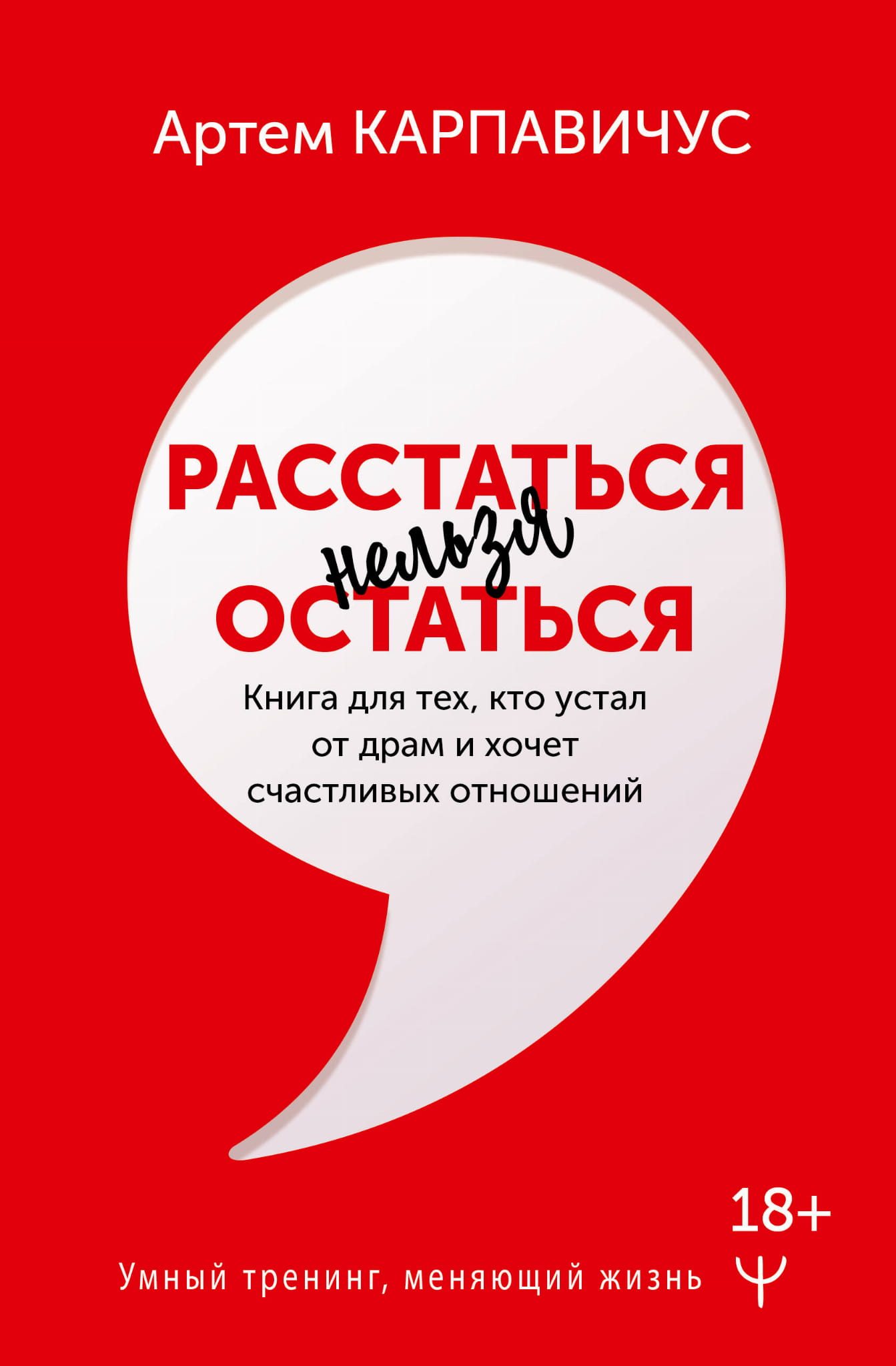 Книга "Расстаться нельзя остаться" о психологии и отношениях, изображение обложки, для тех, кто ищет счастливые связи.