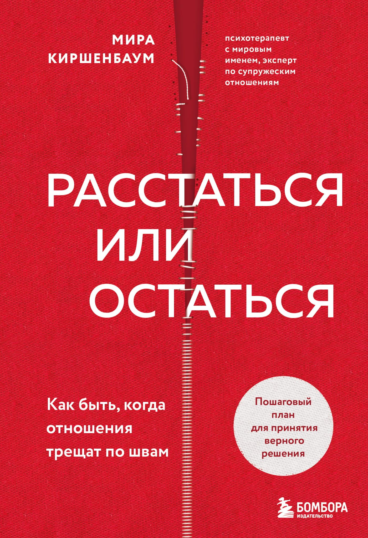 Обложка книги "Расстаться или остаться?" от Sovabooks о психологии и отношениях, изображение книги на белом фоне.