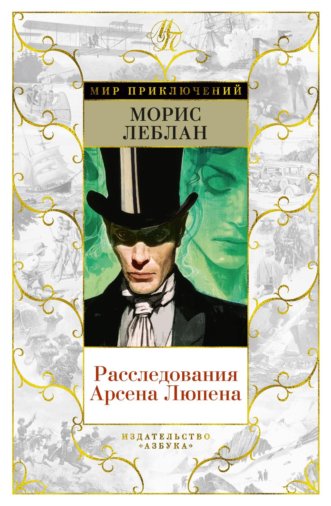 Обложка книги "Расследования Арсена Люпена" современная русская художественная литература, изображение с титульным дизайном.