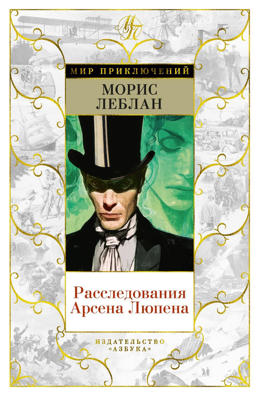 Обложка книги "Расследования Арсена Люпена" современная русская художественная литература, изображение с титульным дизайном.