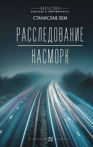 Обложка российской книги "Расследование; Насморк" Станислава Лема, жанр фантастика, детектив, триллер, suspense, Sovabooks