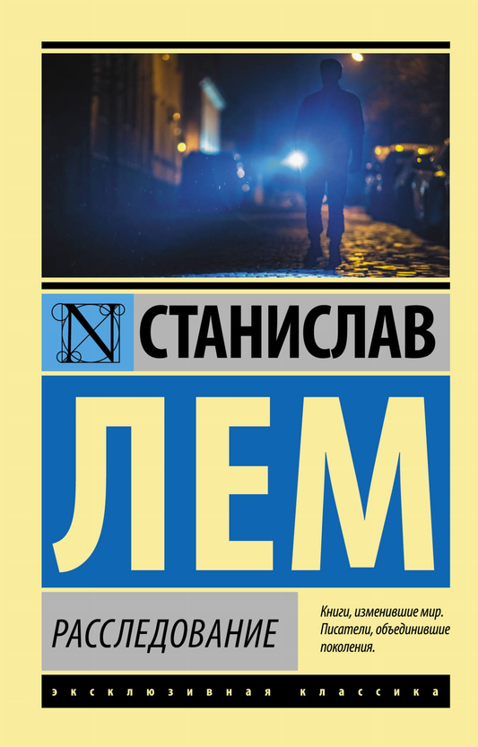 Обложка книги "Расследование" из классической российской художественной литературы Sovabooks, изображение на белом фоне