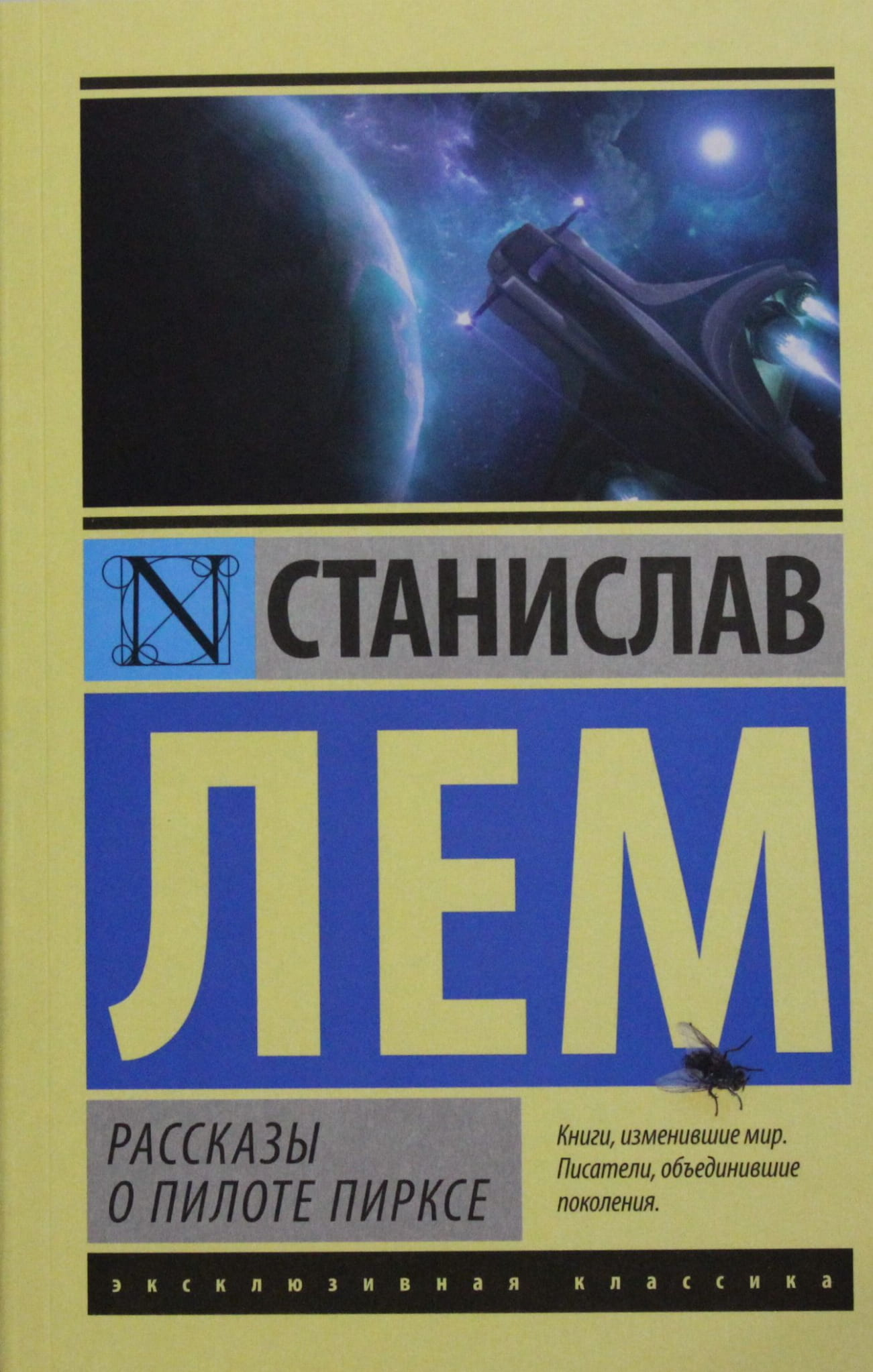Обложка книги "Рассказы о пилоте Пирксе" — классическая российская художественная литература Sovabooks