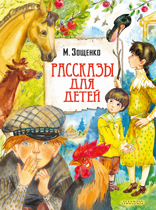 Детская книга "Рассказы для детей" от Sovabooks, обложка с ярким иллюстративным дизайном, предназначена для чтения детям