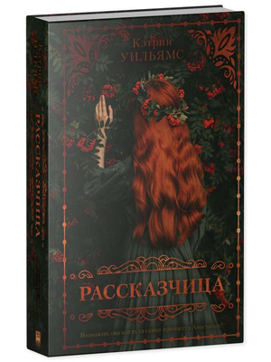 Современная российская художественная книга "Рассказчица" Уильямс К, издана Sovabooks, изображение обложки книги.