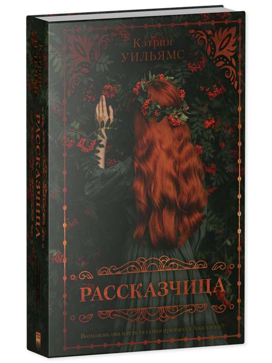 Современная российская художественная книга "Рассказчица" от Sovabooks, изображение обложки.