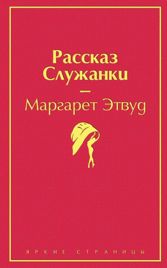 Обложка книги "Рассказ Служанки" современная художественная литература от Sovabooks, изображение на белом фоне