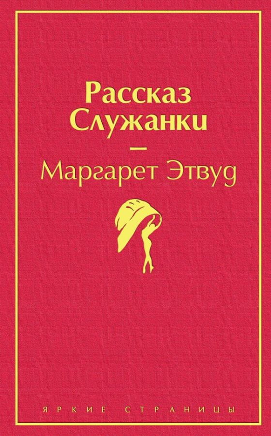 Обложка книги "Рассказ Служанки" современная художественная литература от Sovabooks, изображение на белом фоне