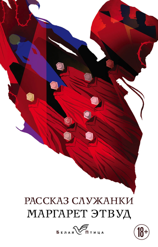 Обложка книги "Рассказ служанки" современная российская художественная литература, изображение с названием и дизайном.