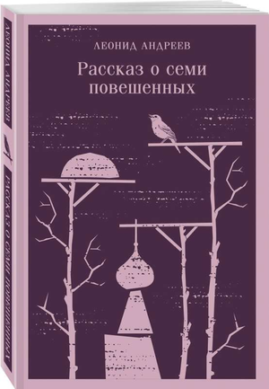 Обложка книги "Рассказ о семи повешенных" Л.Н. Андреева, классика русской художественной литературы, издана Sovabooks
