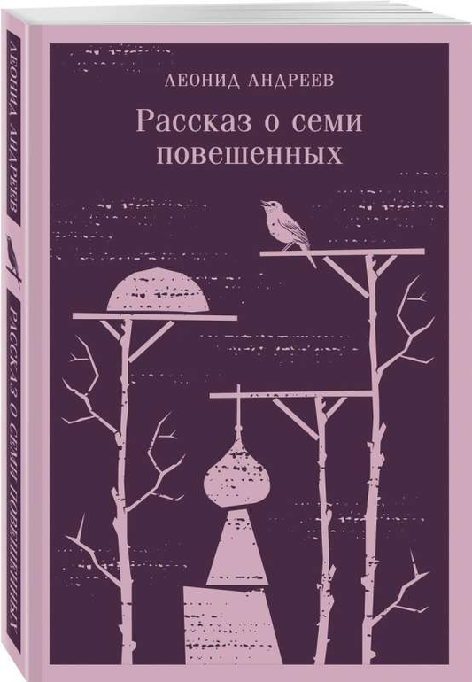 Обложка книги "Рассказ о семи повешенных" — классика русской художественной литературы от Sovabooks