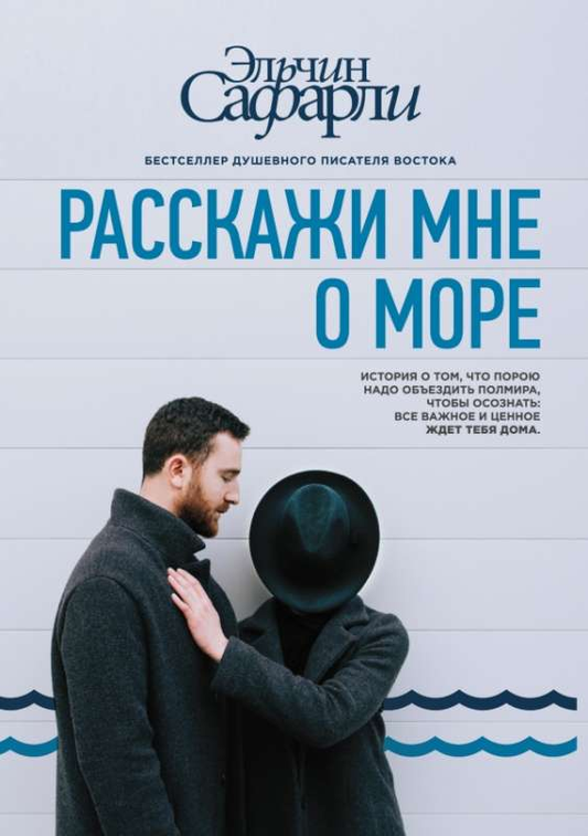 Обложка книги "Расскажи мне о море" от Sovabooks, современная российская художественная литература, изображение на фоне.