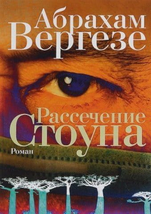 Обложка книги "Рассечение Стоуна" Абрахам Вергезе, современная российская художественная литература, изображение на белом фоне