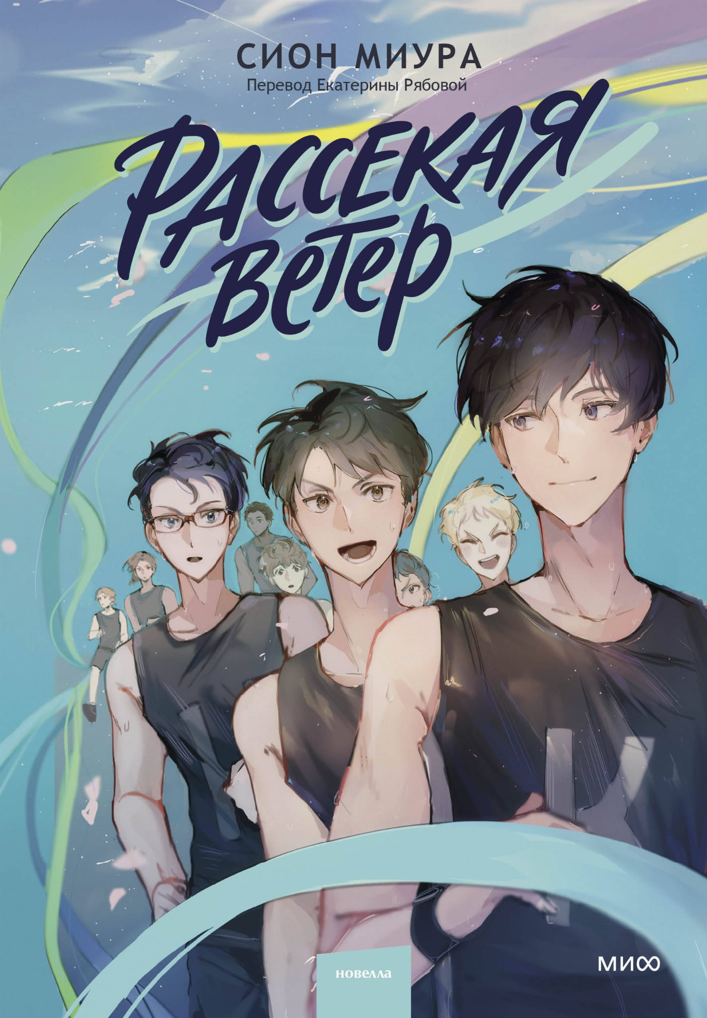 Современный роман "Рассекая ветер" от Sovabooks, изображение обложки книги российского художественного произведения