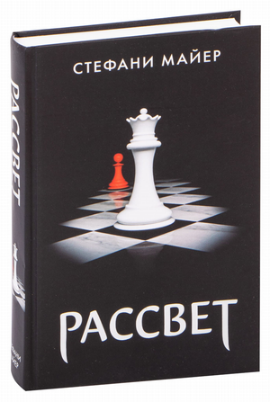 Обложка книги "Рассвет" Стефани Майер, фантастический роман в жанре фэнтези и научной фантастики от Sovabooks
