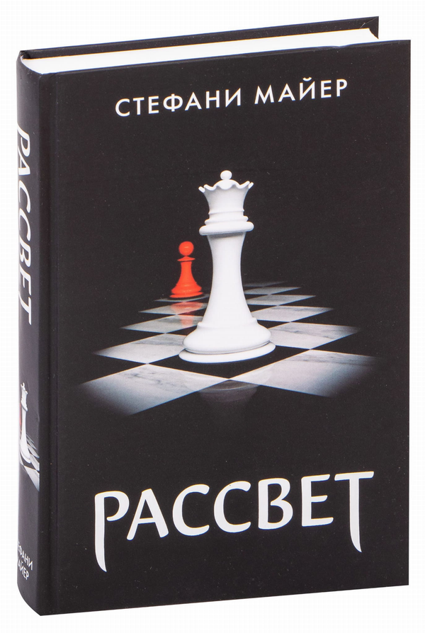 Книга Рассвет - Стефани Майер | SOVABOOKS