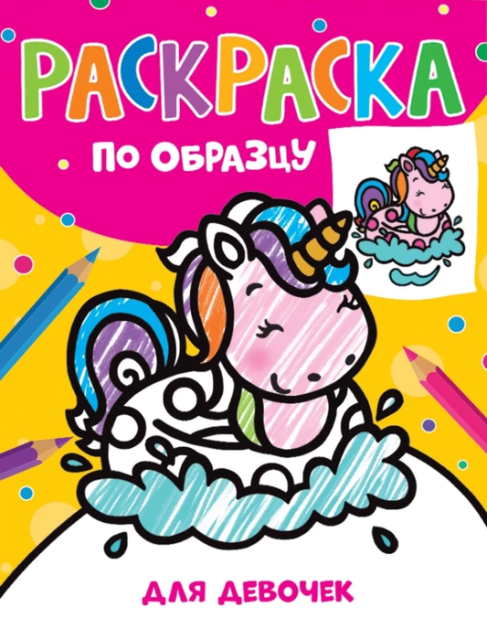 Раскраска по образцу для девочек от Sovabooks, яркая страница с изображением для творчества детей