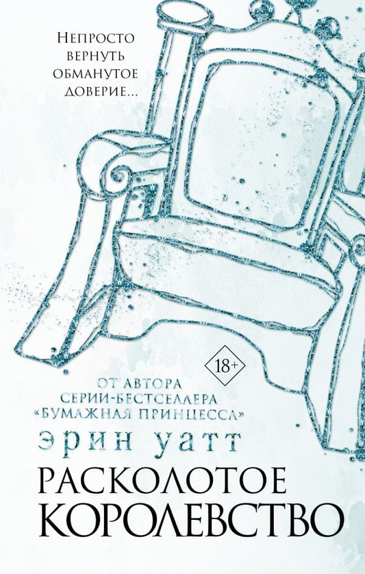 Обложка книги "Расколотое королевство" от Sovabooks, российский фантастический роман в жанре фэнтези и научной фантастики