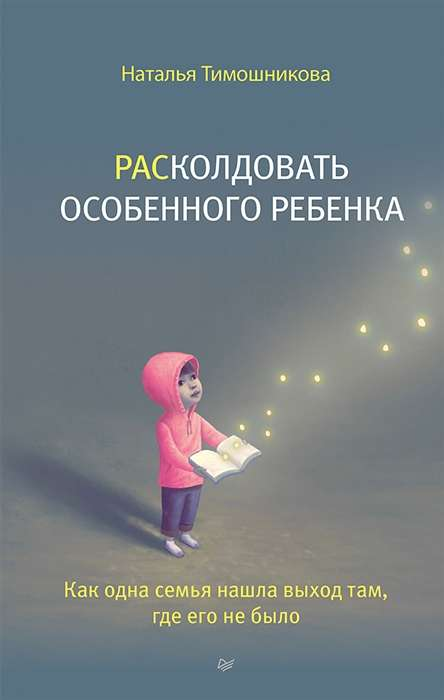 Книга "Расколдовать особенного ребёнка" от Sovabooks, изображение обложки нон-фикшн о воспитании и семье.