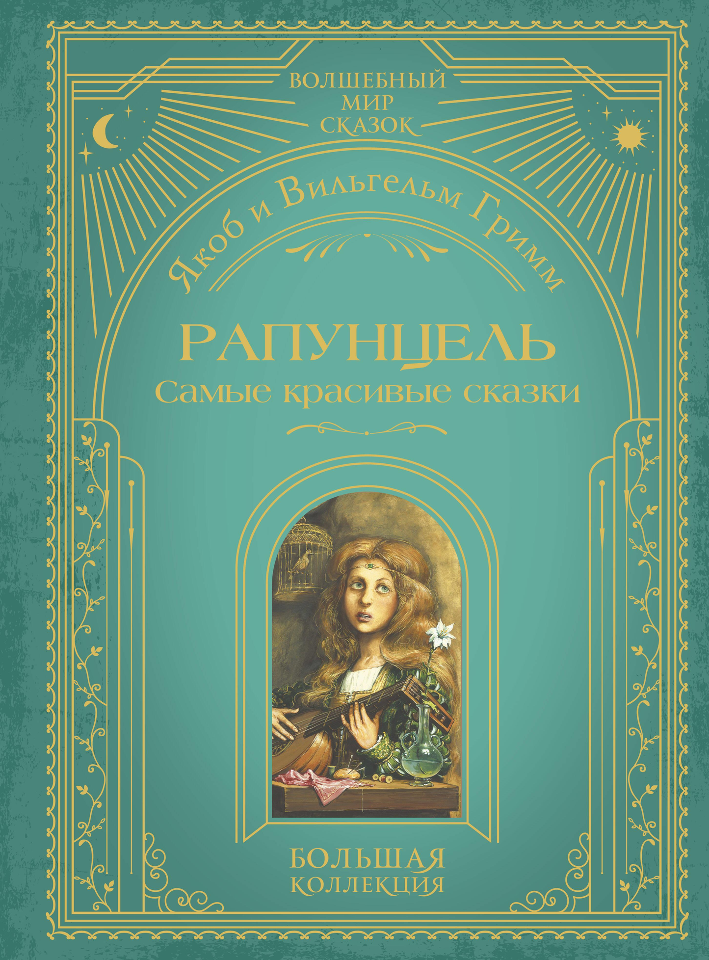 Детская книга "Рапунцель. Самые красивые сказки" от Sovabooks с иллюстрациями А. Симанчука, изображение обложки на белом фоне.