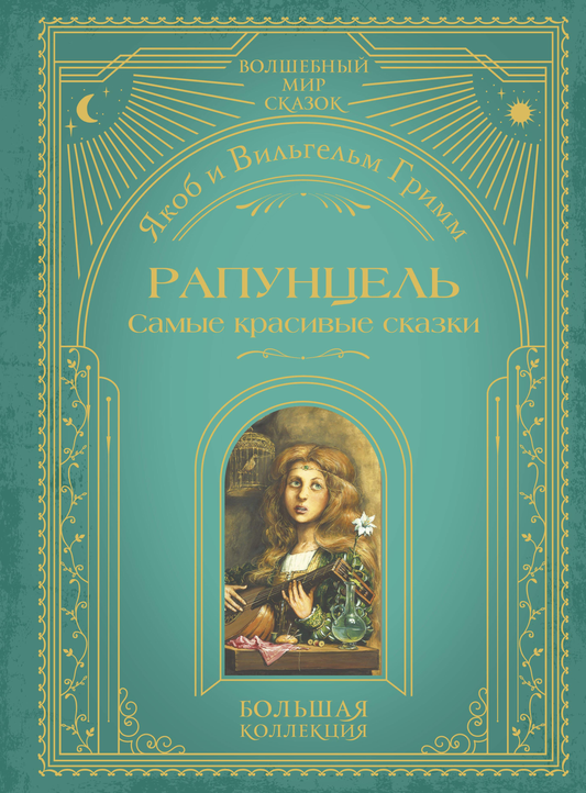 Детская книга "Рапунцель. Самые красивые сказки" от Sovabooks с иллюстрациями А. Симанчука, изображение обложки на белом фоне.