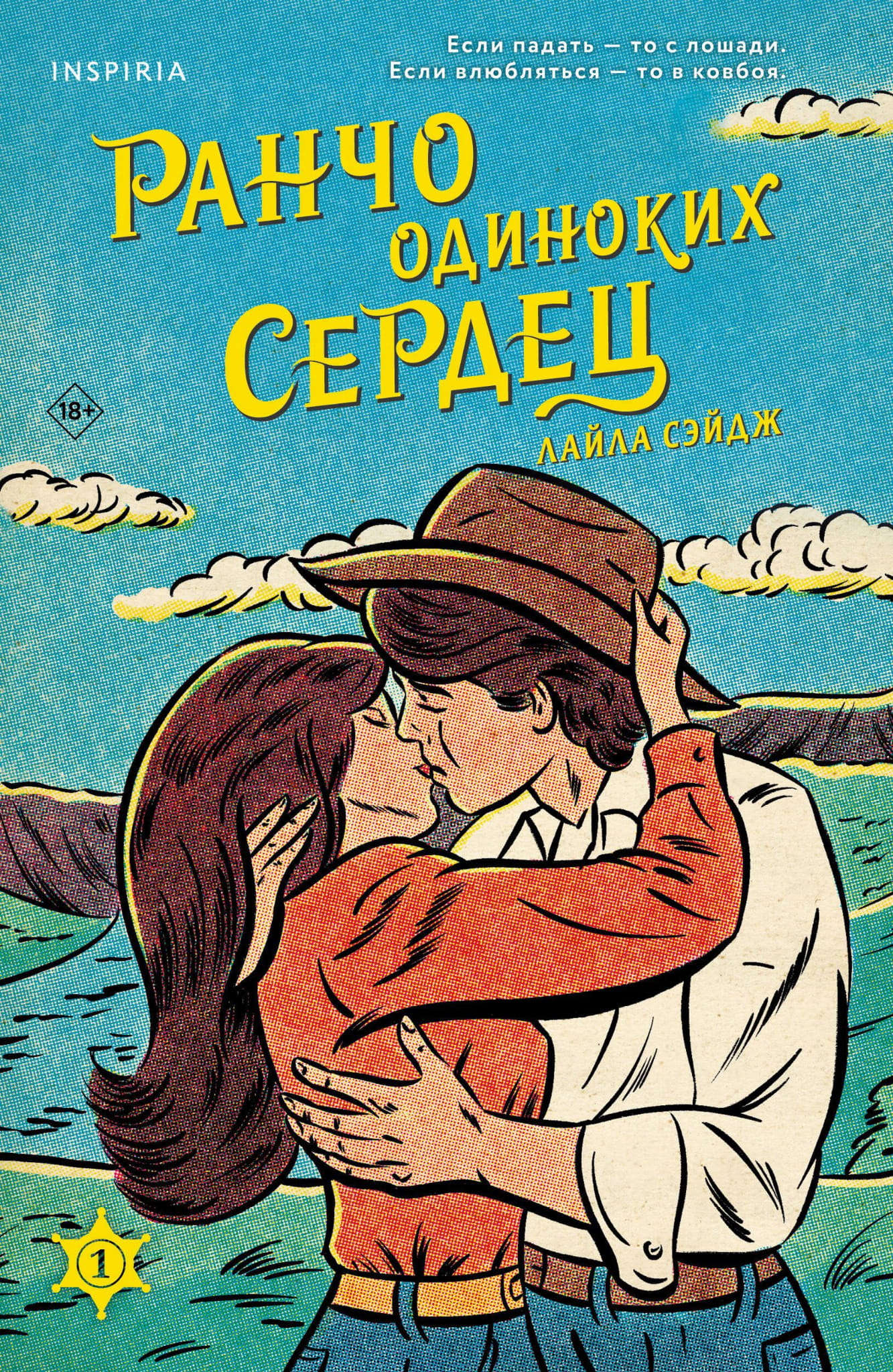 Обложка книги "Ранчо одиноких сердец" от Sovabooks, романтическая российская художественная литература