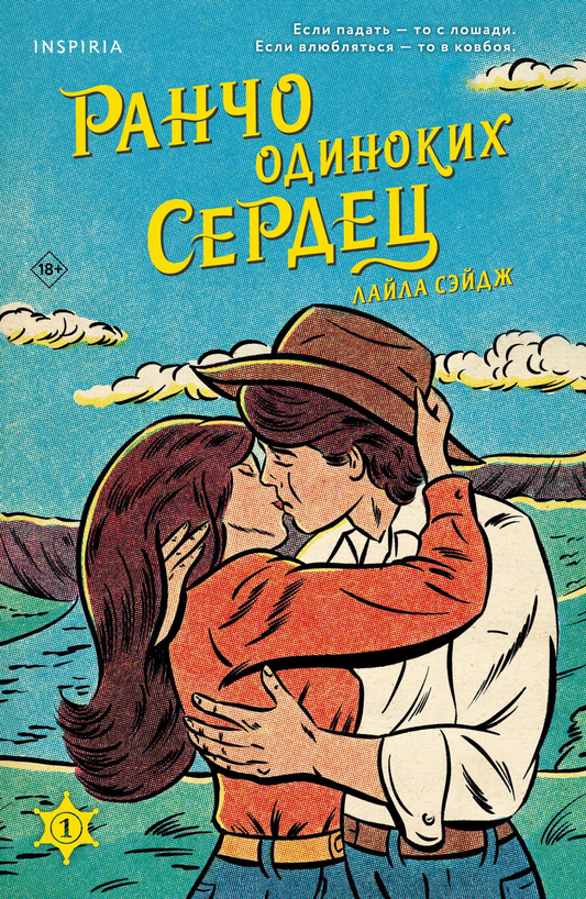 Обложка книги "Ранчо одиноких сердец" от Sovabooks, романтическая российская художественная литература