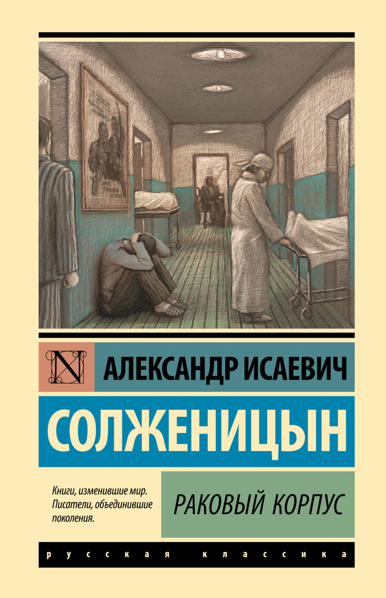 Обложка книги "Раковый корпус" из серии классической русской художественной литературы Sovabooks, изображение по умолчанию