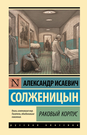 Обложка книги "Раковый корпус" А.И. Солженицын, классика российской художественной литературы, издание Sovabooks.