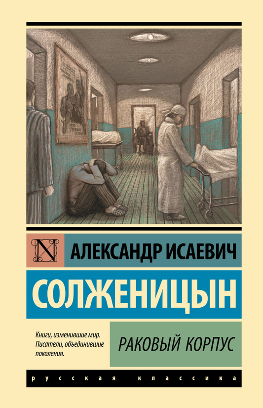 Обложка книги "Раковый корпус" из серии классической русской художественной литературы Sovabooks, изображение по умолчанию