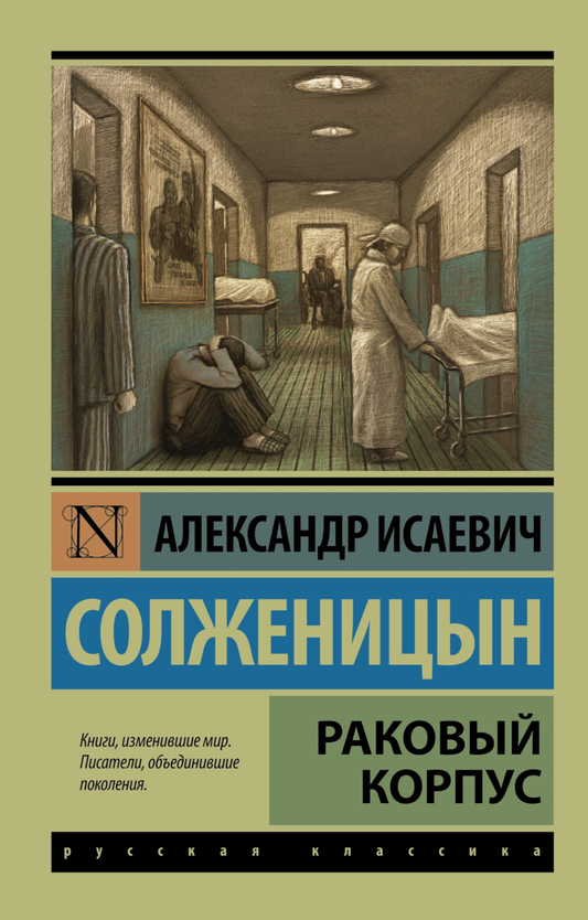 Классическая русская книга "Раковый корпус" из серии Sovabooks, изображение обложки на белом фоне.