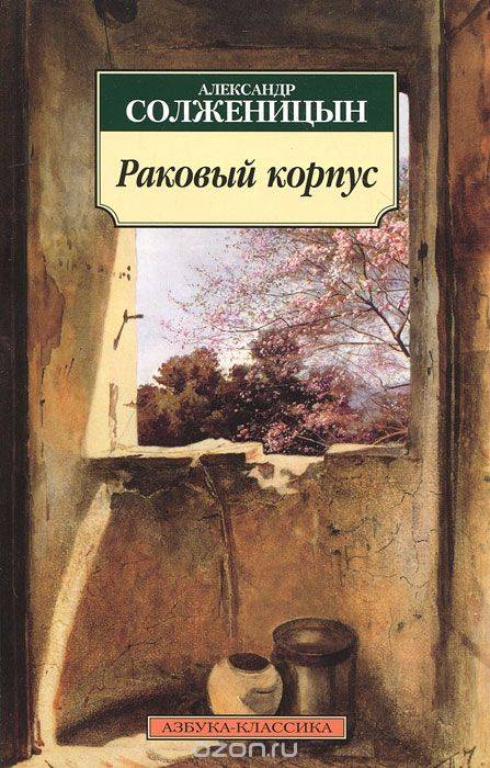 Обложка книги «Раковый корпус» — классика русской художественной литературы от Sovabooks, изображение на белом фоне