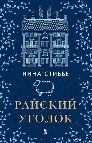 Современный российский художественный роман "Райский уголок" Нина Стиббе, изображение обложки книги, изданной Sovabooks