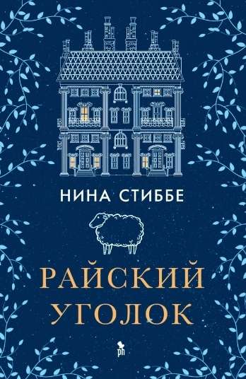 Обложка книги "Райский уголок" от Sovabooks, современная российская художественная литература, изображение на белом фоне