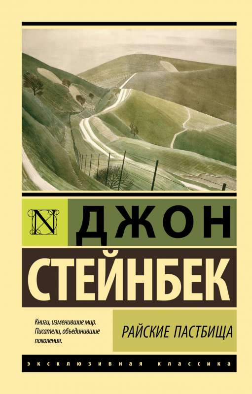 Книга Райские пастбища - Джон Стейнбек | SOVABOOKS