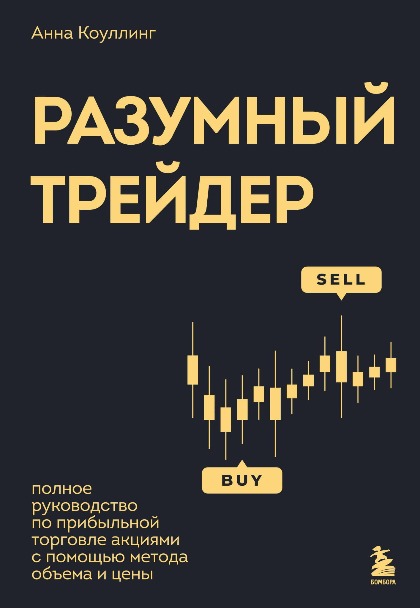 Обложка книги "Разумный трейдер" от Sovabooks о торговле акциями с использованием объема и цены