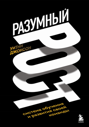 Книга "Разумный рост" Джонсона У о системе обучения и развития команды, изображение обложки книги на светлом фоне.
