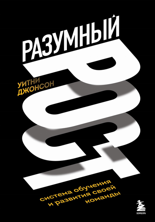 Книга "Разумный рост" от Sovabooks о развитии команд, изображение обложки, белый фон, профессиональный дизайн
