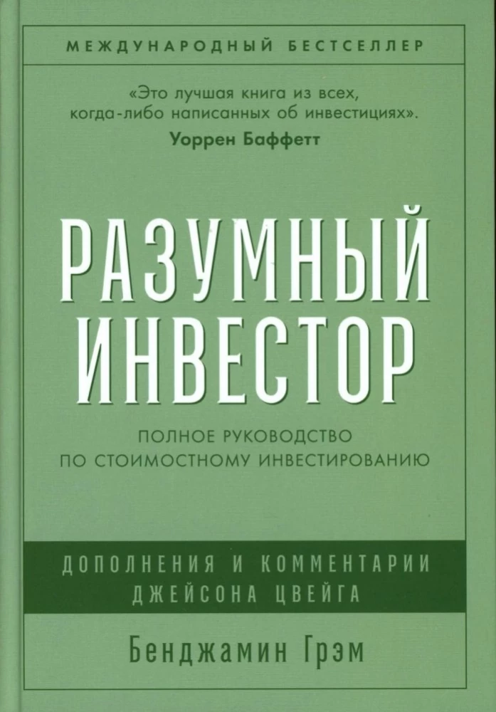 Обложка книги "Разумный инвестор" от Sovabooks, руководство по стоимостному инвестированию, не художественная литература