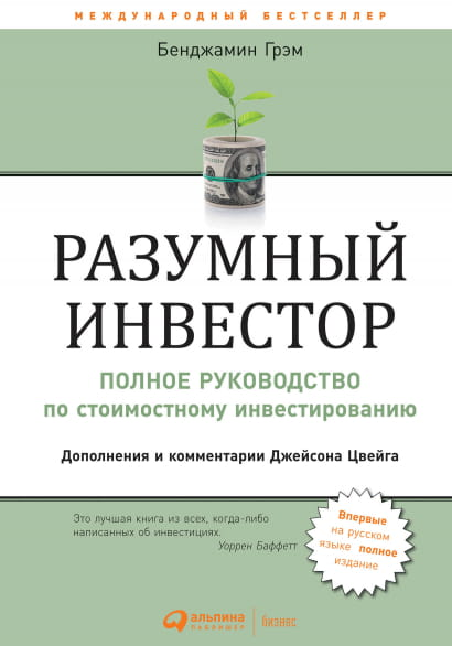 Обложка книги "Разумный инвестор: Полное руководство по стоимостному инвестированию" от Sovabooks, белая с текстом.