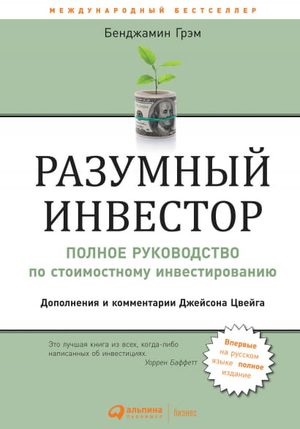 Книга "Разумный инвестор" Бенджамина Грэма, издание Sovabooks, об экономике и стоимостном инвестировании, изображение обложки.