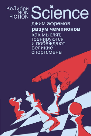 Книга «Разум чемпионов» Афремова Дж, мотивационная литература о мыслях и тренировках великих спортсменов, изображение обложки
