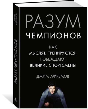Книга "Разум чемпионов" Джима Афремова о мыслях и тренировках великих спортсменов, изображение обложки на белом фоне