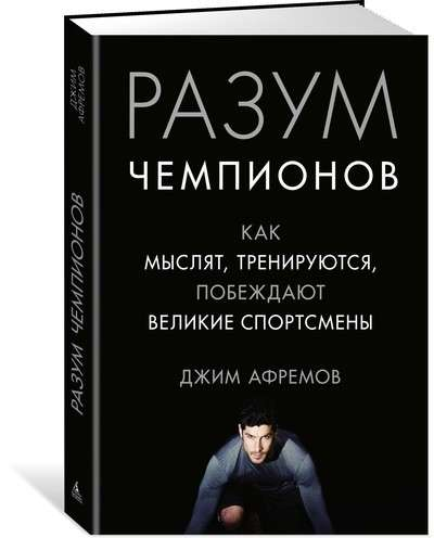 Книга "Разум чемпионов" Sovabooks о мышлении и тренировках великих спортсменов, изображение обложки на фоне белого фона.