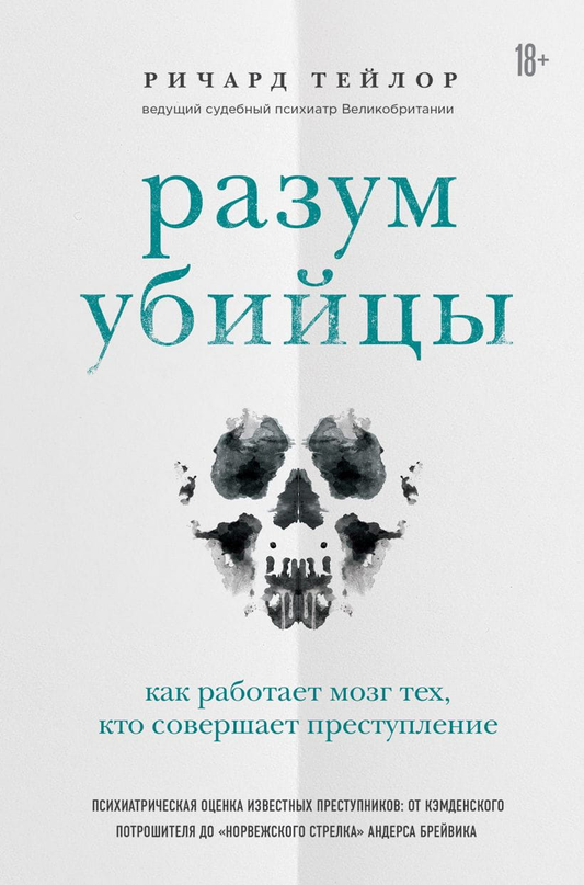 Обложка книги "Разум убийцы" от Sovabooks, российский роман в жанре триллера и детектива, изображение на фоне.