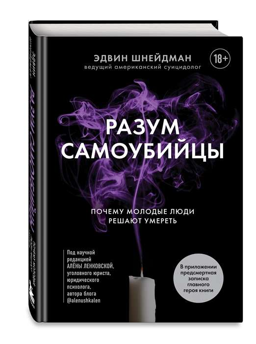 Книга "Разум самоубийцы" от Sovabooks о психологических причинах самоубийств среди молодых людей, изображение обложки.