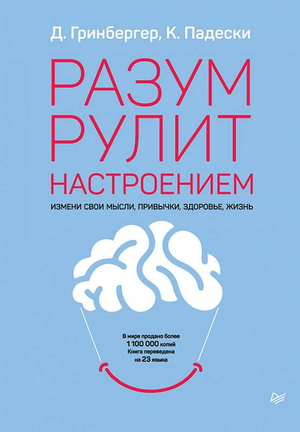 Книга "Разум рулит настроением" от Гринбергер Д о психологии и изменении мышления, изображение обложки книги.